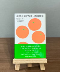 自分を大切にできない時に読む本 / 服部みれい,大原扁理 著 (筑摩書房)