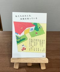 私たちはみんな、失敗を知っている / 百万年書房 編 (百万年書房)