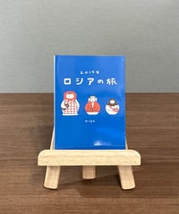 2019年 ロシアの旅 / やーはち