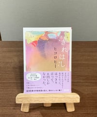 きれはし/ ヒコロヒー (朝日新聞出版)