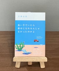 良い子でいたら幸せになれるんじゃなかったのかよ / 白瀬世奈 (百万年書房)