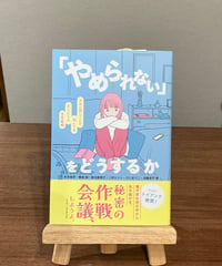 「やめられない」をどうするか きみと同じことで悩んでる大人たちの生存戦略 / 松本俊彦, 横道誠, 菊池真理子, 二村ヒトシ, だいまりこ, 加藤浩平 著 (金子書房)