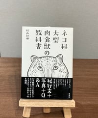 ネコ科大型肉食獣の教科書 / 秋山知伸 (雷鳥社)