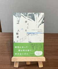 歩くことの人類史 / トルビョーン・エーケルン著, 枇谷玲子訳 (平凡社)