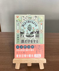 遠くまで旅するような顔だけをする / 古賀 及子 (産業編集センター)