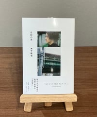 日記の舌 / 木下龍也 (ナナロク社)