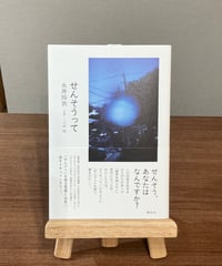 せんそうって / 永井玲衣 著, 八木咲 写真 (講談社)