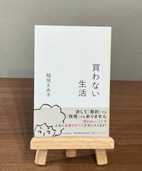 買わない生活 / 稲垣えみ子 (東洋経済)