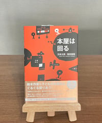 本屋は回る / 五味太郎,増田喜昭 著 (岩波書店)