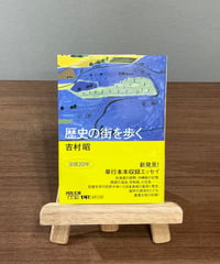 歴史の街を歩く/ 吉村昭 (河出書房新社)