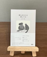 猫もあなたを愛してる / gururi (信陽堂)