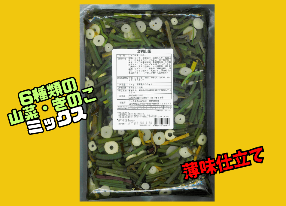 出羽山菜1kg（固形量800g） | ミクロショップ
