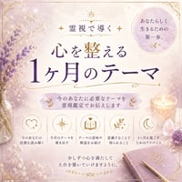霊視で導く｜心を整える1ヶ月のテーマ