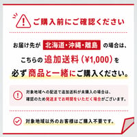 北海道・沖縄・離島エリアへの送料専用アイテム