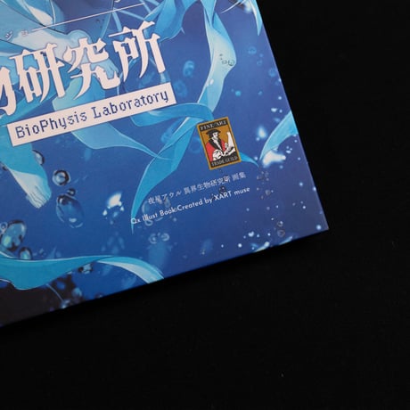 【60冊限定】Qx Illust book 「夜星アウル 異界生物研究所」