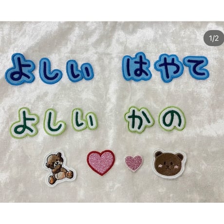 お名前ワッペン
