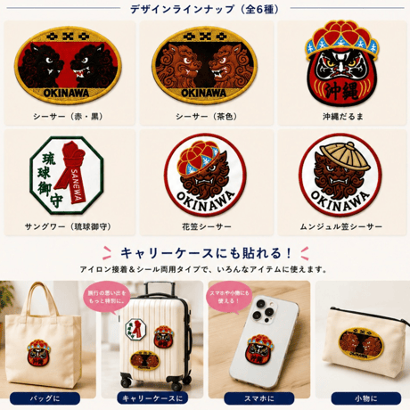 沖縄デザイン刺繍ステッカー
