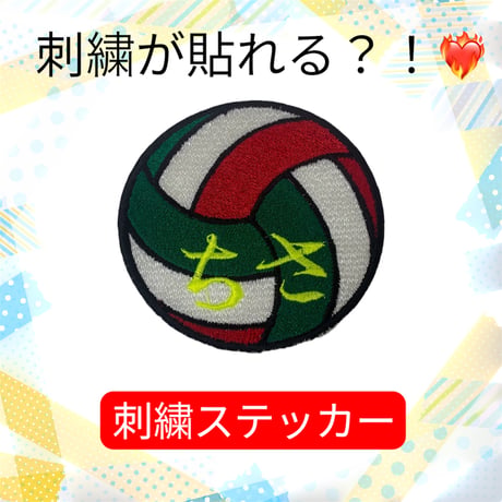 名前入り部活刺繍ステッカー&アイロン接着ワッペン