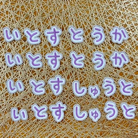 お名前ワッペン