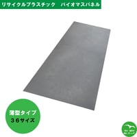 バイオマスパネル 薄型両面:フラット 色:黒仕様 36サイズ 910mm×1820mm×8mm