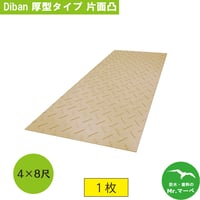 Diban 厚型4×8尺 1,219mm×2,438mm×15(13)mm片面:凸 茶 1枚　個人宅配送不可　配送時間指定不可