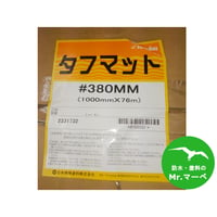 日本特殊塗料 タフマット＃380 MMタイプ=両耳ほぐし 1000mm×76ｍ　個人宅配送不可　配送時間指定不可