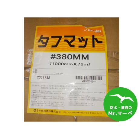 日本特殊塗料 タフマット＃380 MMタイプ=両耳ほぐし 1000mm×76ｍ　個人宅配送不可　配送時間指定不可