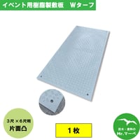 Wターフ 片面:凸 ＊サイズ:910mm×1,820mm×8(6)mm　個人宅配送不可　配送時間指定不可