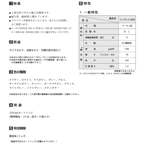 信越化学工業　シーラント45N 330mlカートリッジ 60本