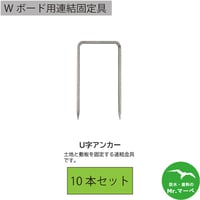 Wボード用連結固定具 U字アンカー 10本セット　個人宅配送不可　配送時間指定不可
