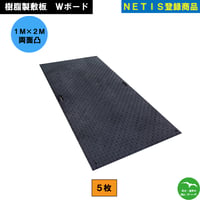 Ｗボード1M×2M 1,000mm×2,000mm×20(13)mm両面:凸  5枚セット　個人宅配送不可　配送時間指定不可