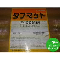 日本特殊塗料 タフマット＃450 MMタイプ=両耳ほぐし 1000mm×64ｍ　個人宅配送不可　配送時間指定不可