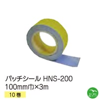 シンエツ　パッチシール　HNS-200 ロールタイプ 100mm巾×3000mm 10巻入り 橋梁・トンネル・水路・用水施設・屋根壁等の補修 個人宅配送不可 　配送時間指定不可