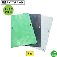 軽量タイプWボード3×6尺 910mm×1,820mm×13(8)mm 片面:凸 1枚　個人宅配送不可　配送時間指定不可