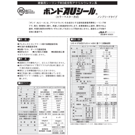コニシ ボンドAUシール 4L×2セット（カラーマスター別途）個人宅配送不可　配送時間指定不可