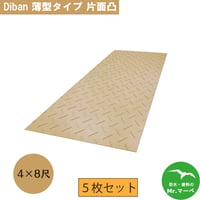 Diban 薄型4×8尺 1,219mm×2,438mm×13(8)mm 片面:凸 茶 5枚セット　個人宅配送不可　配送時間指定不可