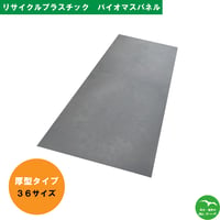 バイオマスパネル 厚型両面:フラット 色:黒仕様 36サイズ 910mm×1820mm×20mm