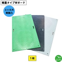 軽量タイプWボード3×6尺 910mm×1,820mm×18(8)mm両面:凸 1枚　個人宅配送不可　配送時間指定不可