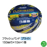フラッシュバンドブライト150mm巾×10M 1巻　アルミ防水テープ