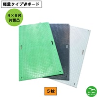 軽量タイプWボード4×8尺 1,219mm×2,438mm×13(8)mm 片面:凸 5枚セット　個人宅配送不可　配送時間指定不可