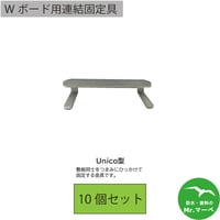 Wボード用連結固定具Unico型 10個セット　個人宅配送不可　配送時間指定不可