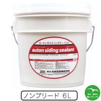 オート化学工業　オートンサイディングシーラント6L　個人宅配送不可　配送時間指定不可　1缶単位で異なる色指定可