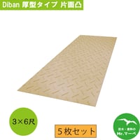 Diban 厚型3×6尺 910mm×1,820mm×15(13)mm 片面:凸 茶 5枚セット　個人宅配送不可　配送時間指定不可