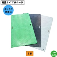 軽量タイプWボード3×6尺 910mm×1,820mm×18(8)mm両面:凸 5枚セット　個人宅配送不可　配送時間指定不可