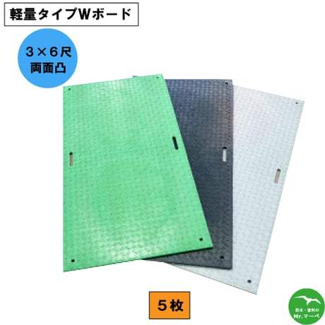軽量タイプWボード3×6尺 910mm×1,820mm×18(8)mm両面:凸 5枚セット　個人宅配送不可　配送時間指定不可