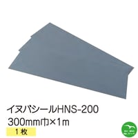 シンエツ　イヌバシールHNS-200　シートタイプ 300mm巾×1m　1枚　個人宅配送不可　配送時間指定不可