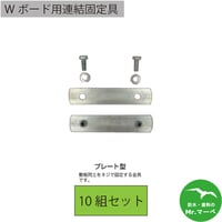 Wボード用連結固定具プレート型 10組セット　個人宅配送不可　配送時間指定不可