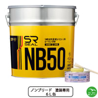 サンライズ SRシールNB50ノンブリードタイプ 6L缶　個人宅配送不可　配送時間指定不可　 1缶単位で異なる色指定可