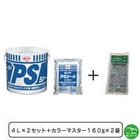 コニシ ボンドPSシール 4L×2セット＋シールカラーマスター 160g×2袋　個人宅配送不可　配送時間指定不可