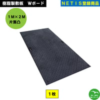 Ｗボード1M×2M 1,000mm×2,000mm×15(13)mm 片面:凸 黒 1枚　個人宅配送不可　配送時間指定不可